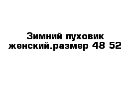 Зимний пуховик женский.размер 48-52